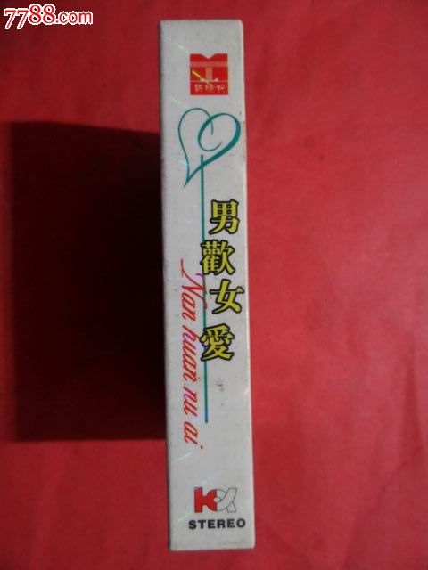 98最受欢迎<em>歌曲</em>--<em>男欢女爱</em>(全新未拆封)-价格:5