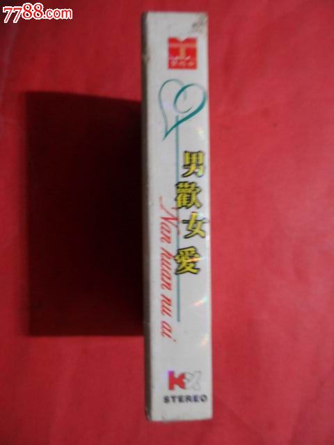 98最受欢迎<em>歌曲</em>--<em>男欢女爱</em>(全新未拆封)_磁带/