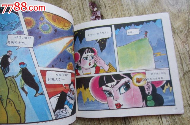葫芦娃大战<em>女妖</em>,连环画/小人书,九十年代(20世