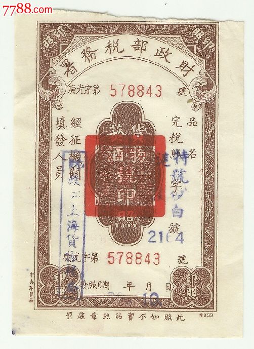 民国财政部税务署烟酒税印照(特号砂白)-价格: