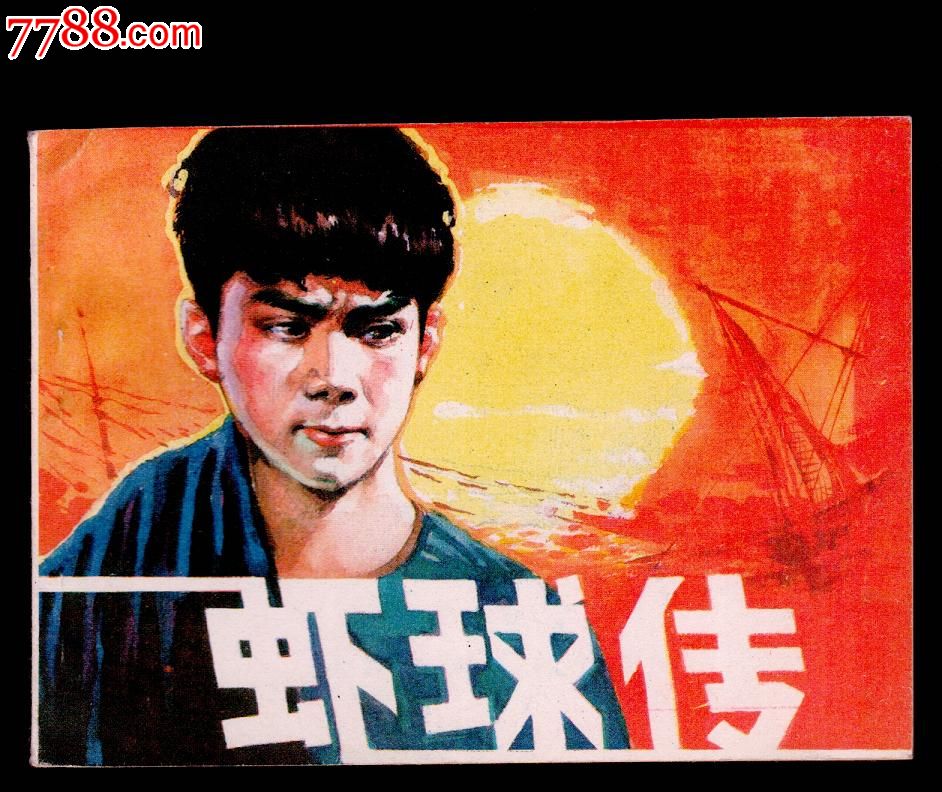 虾球传(本店年终回笼资金,全部无托无保留价格