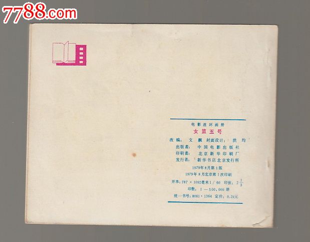 <em>女篮五号</em>,连环画/小人书,七十年代(20世纪),影剧