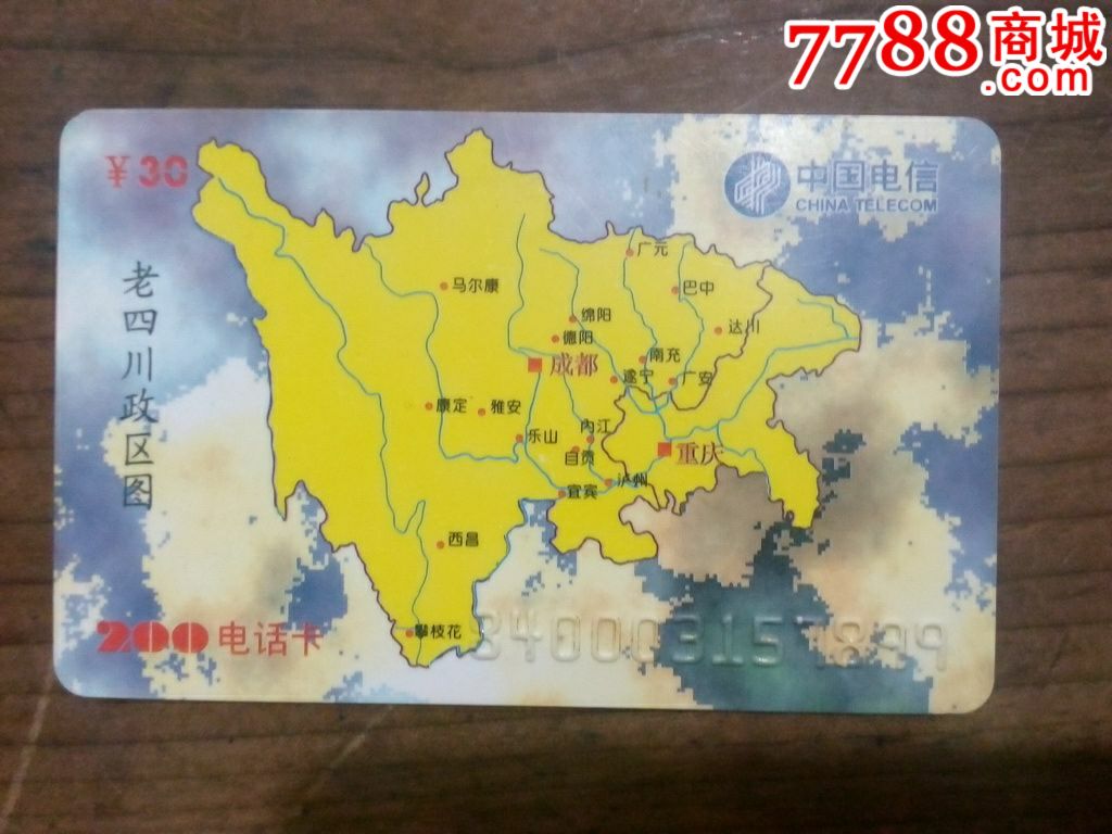 早期【老四川政区图】200电话卡,IP卡\/密码卡