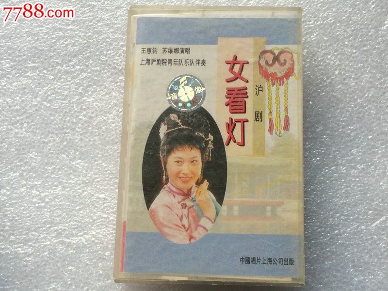 <em>沪剧、女看灯</em>-价格:10元-au8392952-磁带/卡带