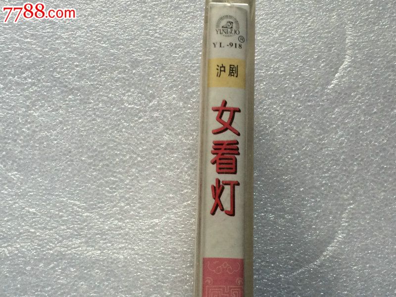 <em>沪剧、女看灯</em>,磁带/卡带,音乐卡带,标准型卡带,