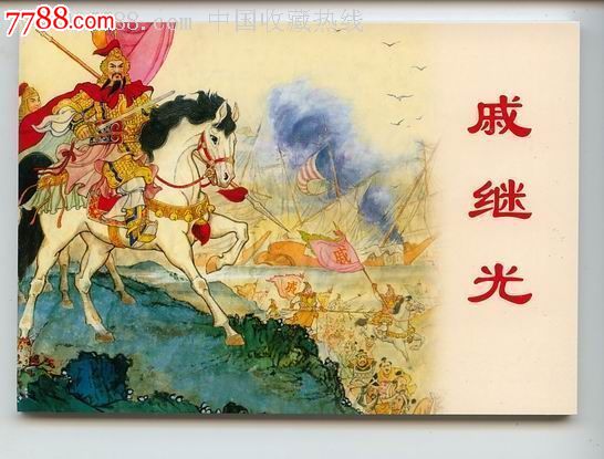 戚继光,连环画\/小人书,21世纪10年代,绘画版连环画,50开,古典题材,单行本,上海,普本,100-149面