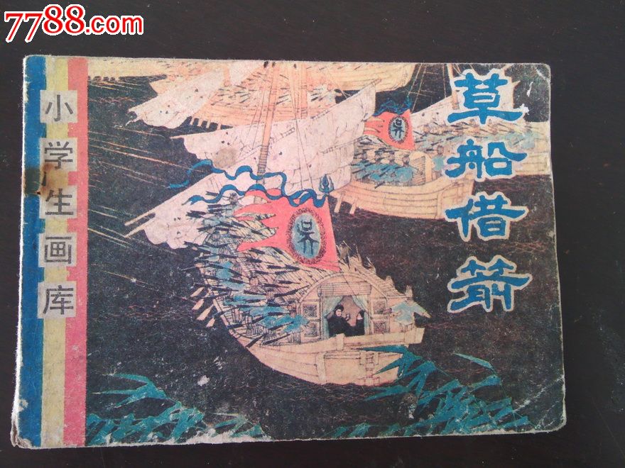 {小学5年级。草船借箭现代文}.