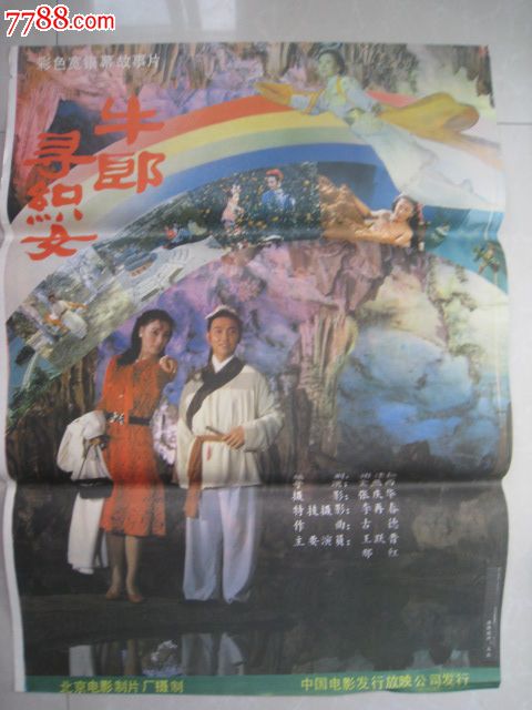 电影海报【<em>牛郎寻织女</em>】-价格:1元-au8536890
