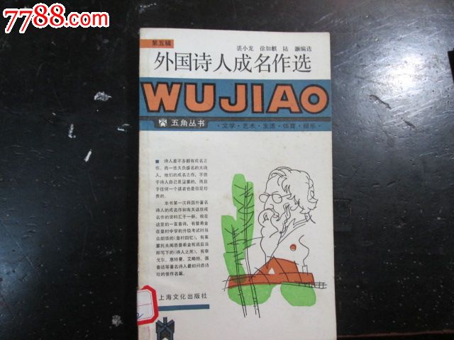 外国诗人成名作选(五角丛书第五辑)-价格:10元