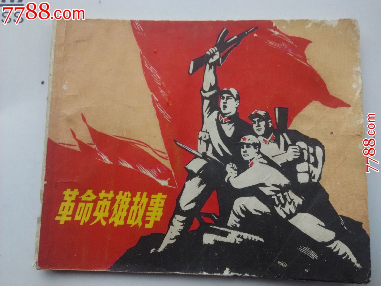 文革[革命英雄故事]_连环画\/小人书_金山老王收