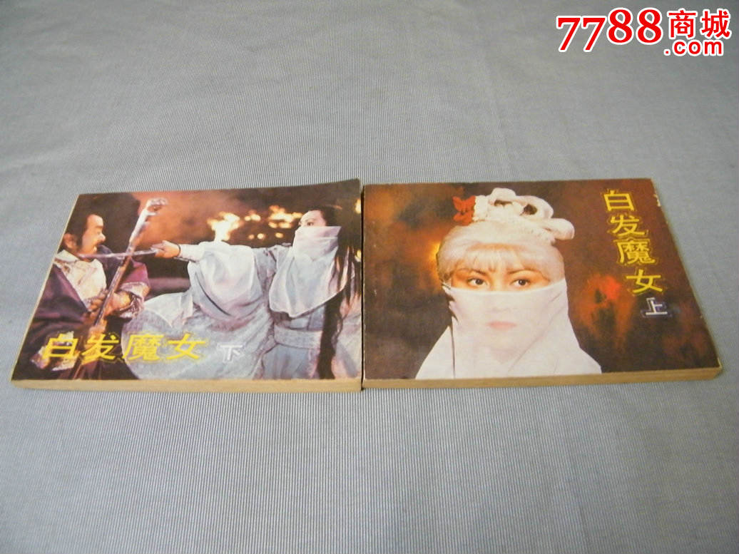 <em>白发魔女</em>(上下),连环画/小人<em>书</em>,八十年代(20世纪