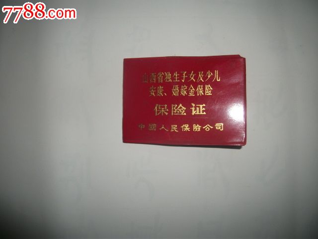 山西省<em>独生子女</em>及<em>少儿</em>安康婚嫁<em>保险</em>证,<em>保险</em>单