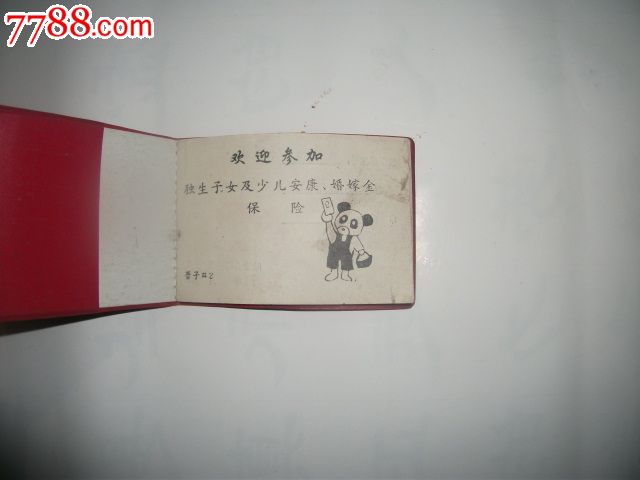 山西省<em>独生子女</em>及<em>少儿</em>安康婚嫁<em>保险</em>证,<em>保险</em>单