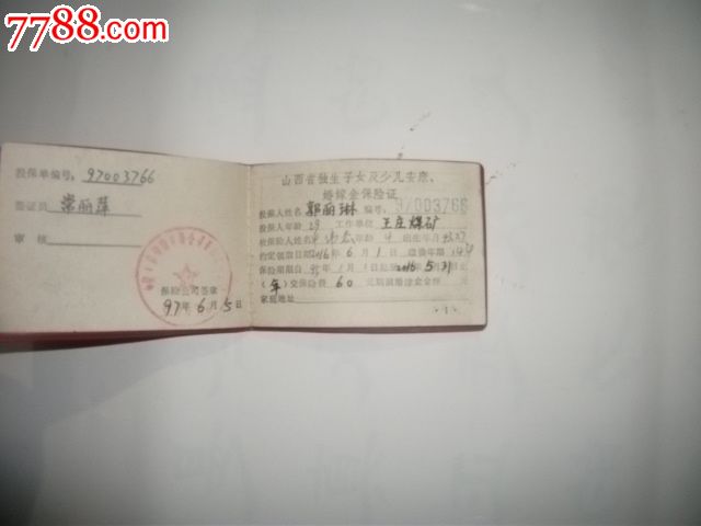 山西省<em>独生子女</em>及<em>少儿</em>安康婚嫁<em>保险</em>证-au890