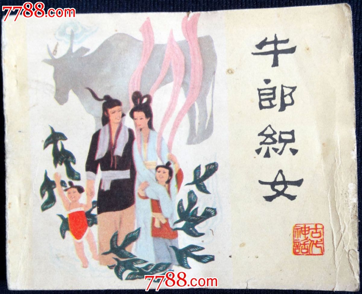 <em>牛郎织女</em>(<em>诗</em>配画)-价格:8元-au9085289-连环画