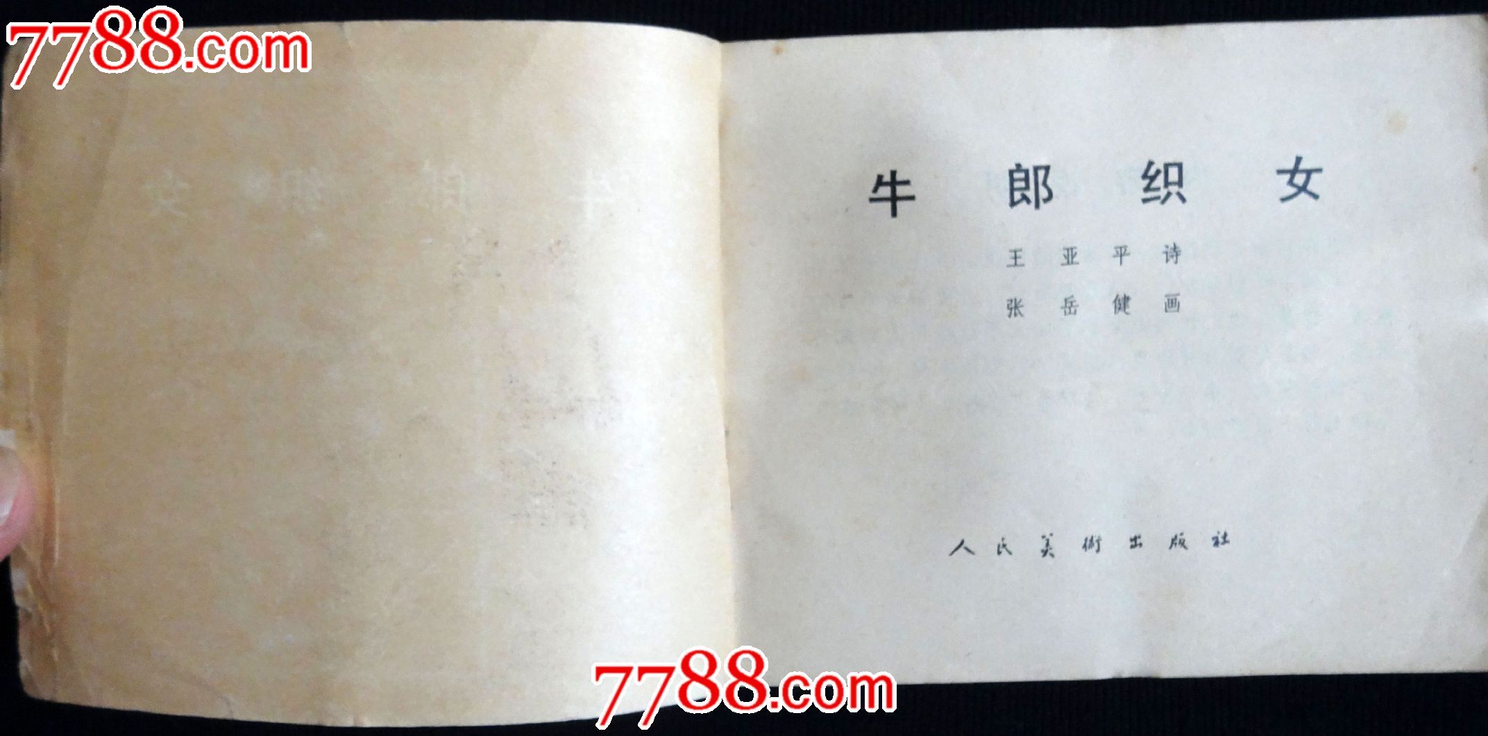 <em>牛郎织女</em>(<em>诗</em>配画),连环画/小人书,八十年代(20世