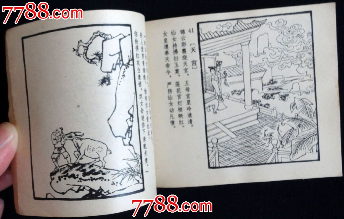 <em>牛郎织女</em>(<em>诗</em>配画)-价格:8元-au9085289-连环画