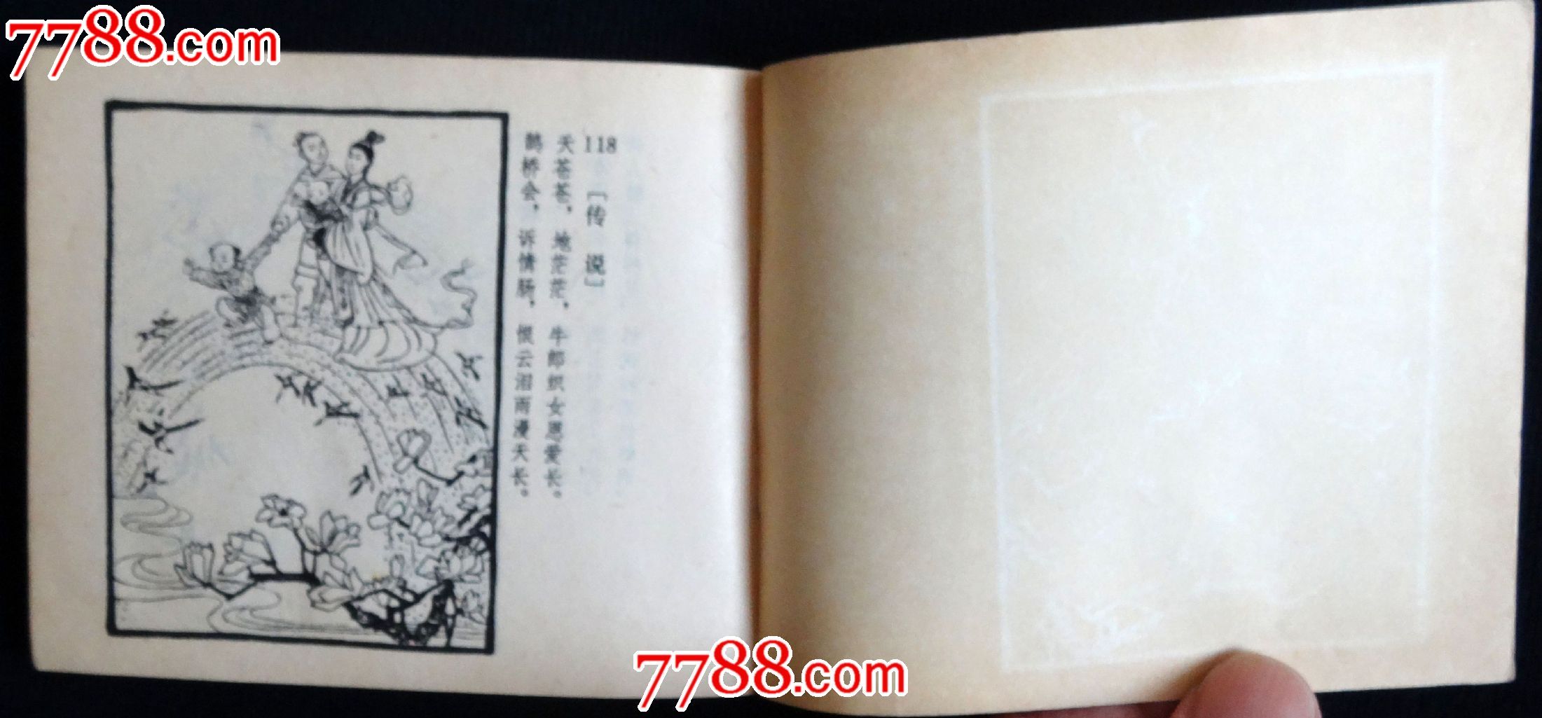 <em>牛郎织女</em>(<em>诗</em>配画)-价格:8元-au9085289-连环画
