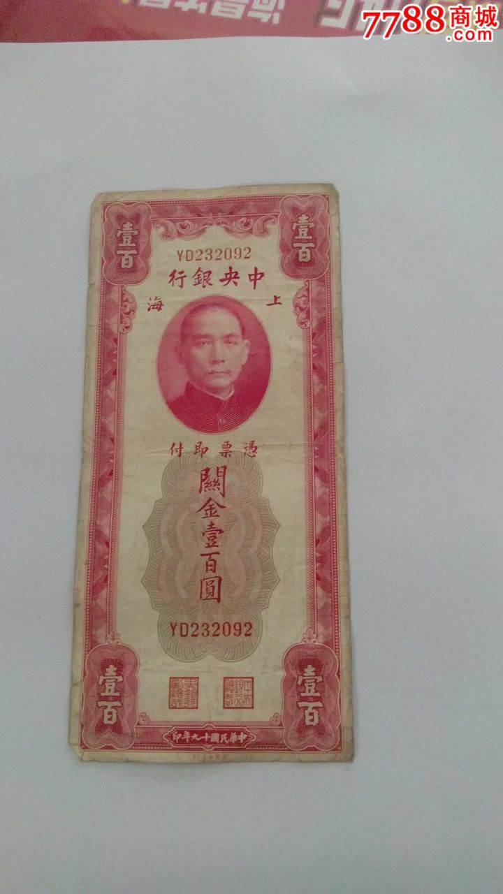 中华民国19年100元红色关金一张,民国钱币,民