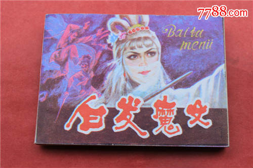 <em>白发魔女</em>,连环画/小人<em>书</em>,八十年代(20世纪),绘画