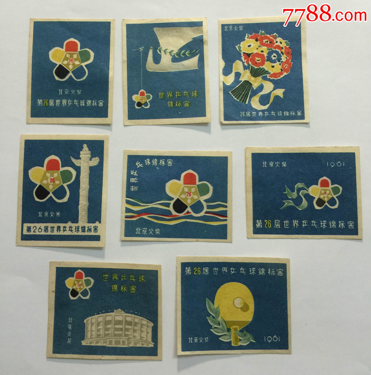 北京厂1963第26届世乒赛普贴8×1,火花\/火柴