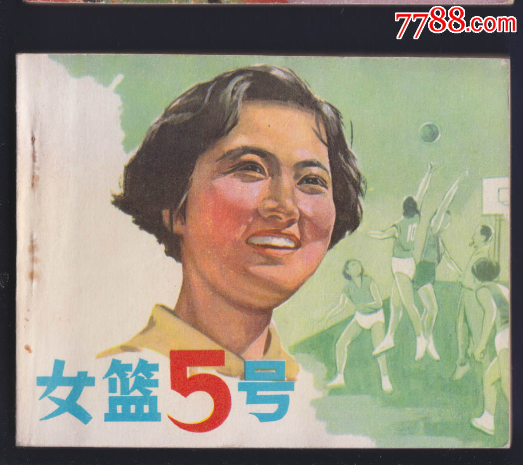 <em>女篮5号</em>【秦怡主演谢晋<em>导演</em>,本店有600多件影