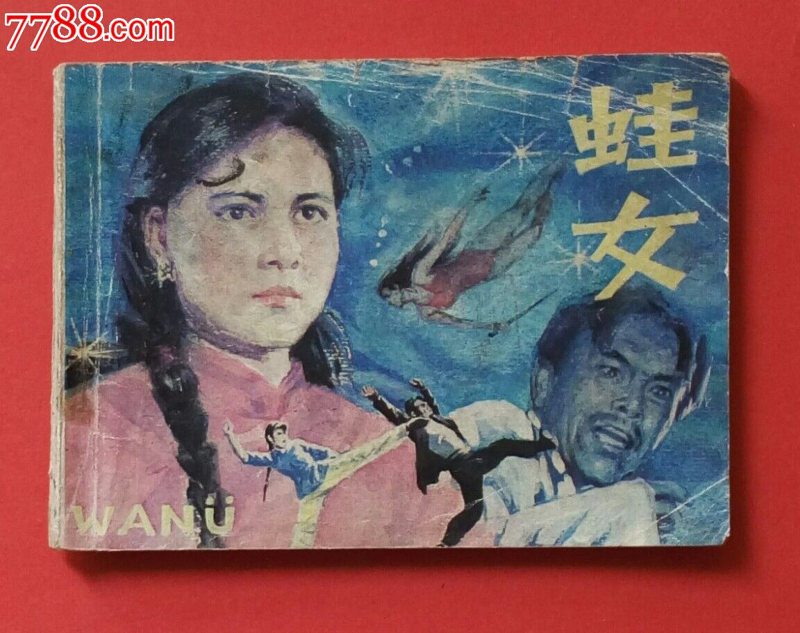 <em>蛙女</em>-价格:10元-au9363980-连环画/小人书-拍卖
