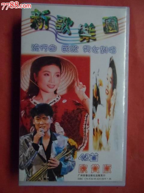新歌乐园--流行曲.<em>民歌</em>.<em>男女对唱</em>、42首欣赏版