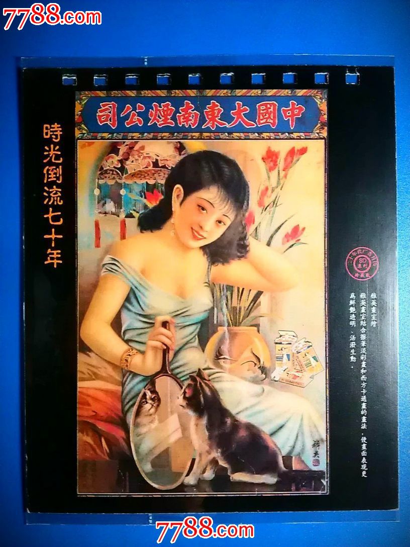<em>民国美女</em>月份牌:《中国大东南烟广告画》杭稚