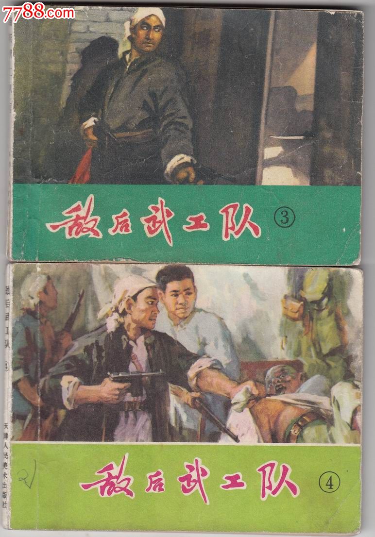 敌后武工队一套