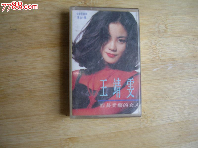 王静雯·<em>容易受伤的女人</em>,磁带/卡带,音乐卡带,标