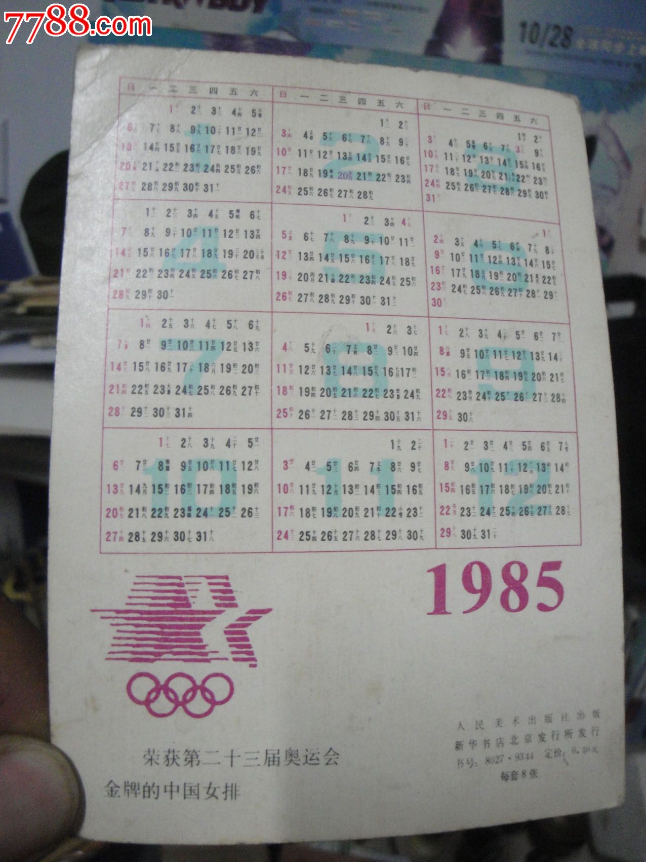老年历卡(获得<em>23届奥运会</em>的<em>中国女排</em>)1985-au