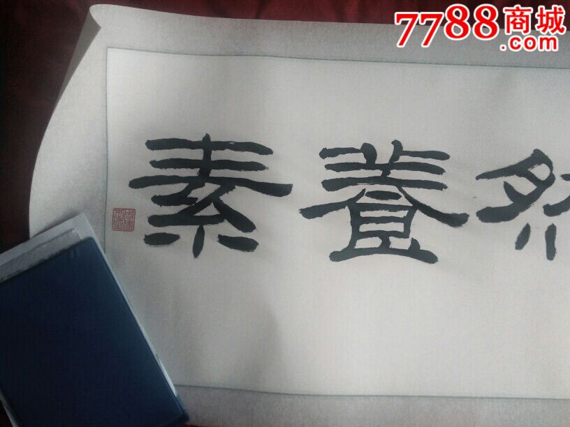 浩然养素刘体书法字画