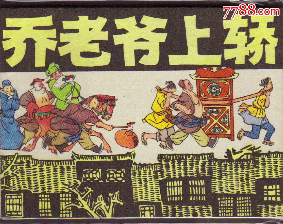 乔老爷上轿-价格:9元-au9529460-连环画\/小人书