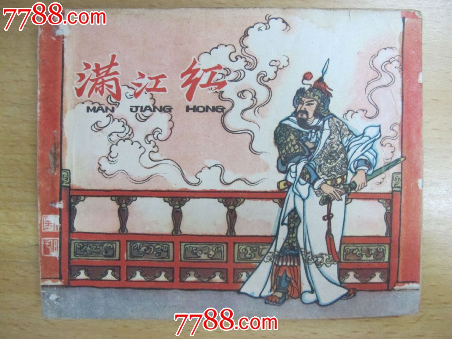 五六十年代老版连环画《满江红》dl