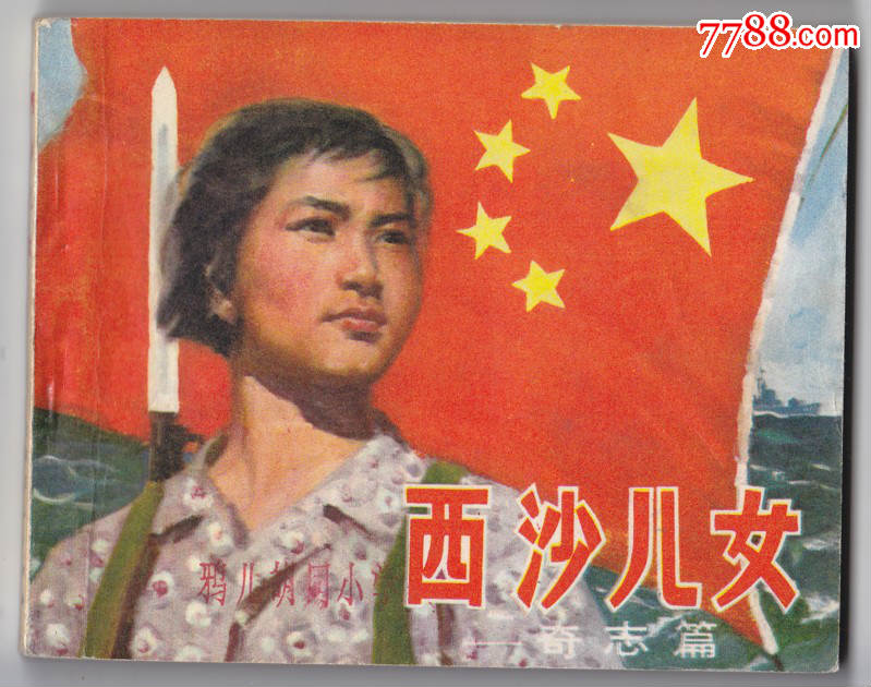 西沙<em>女儿</em>[<em>奇志</em>篇]_连环画/小人书_厚友书屋【7