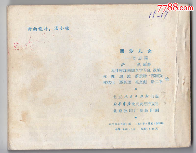 西沙<em>女儿</em>[<em>奇志</em>篇]_连环画/小人书_厚友书屋【7
