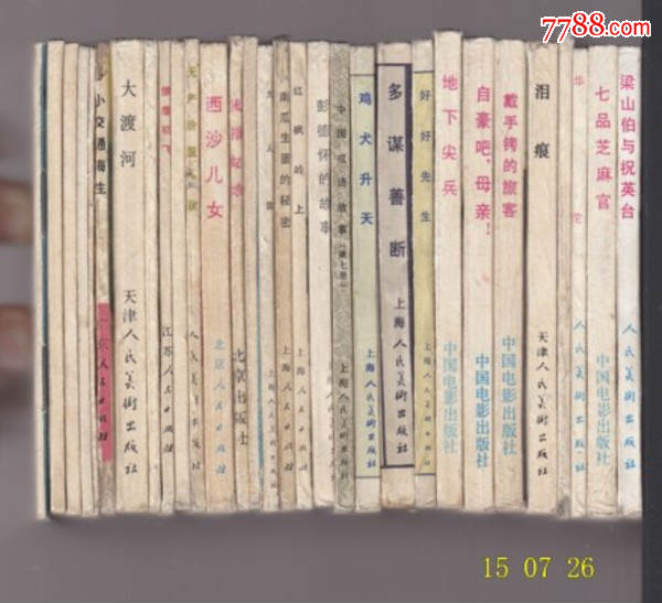 西沙<em>女儿</em>[<em>奇志</em>篇]_连环画/小人书_厚友书屋【7