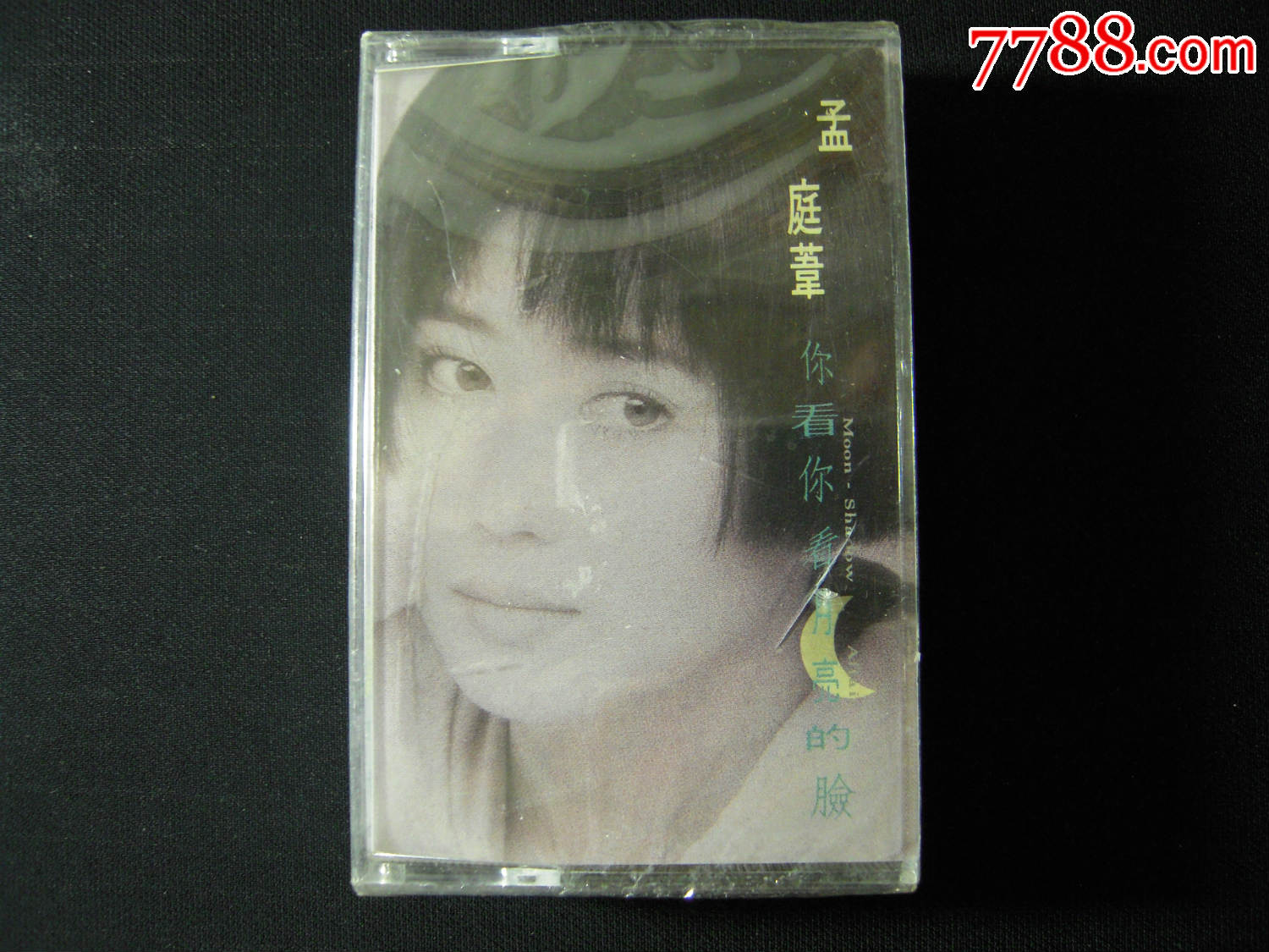 孟庭苇《你看你看月亮的脸》全新未拆*华星唱