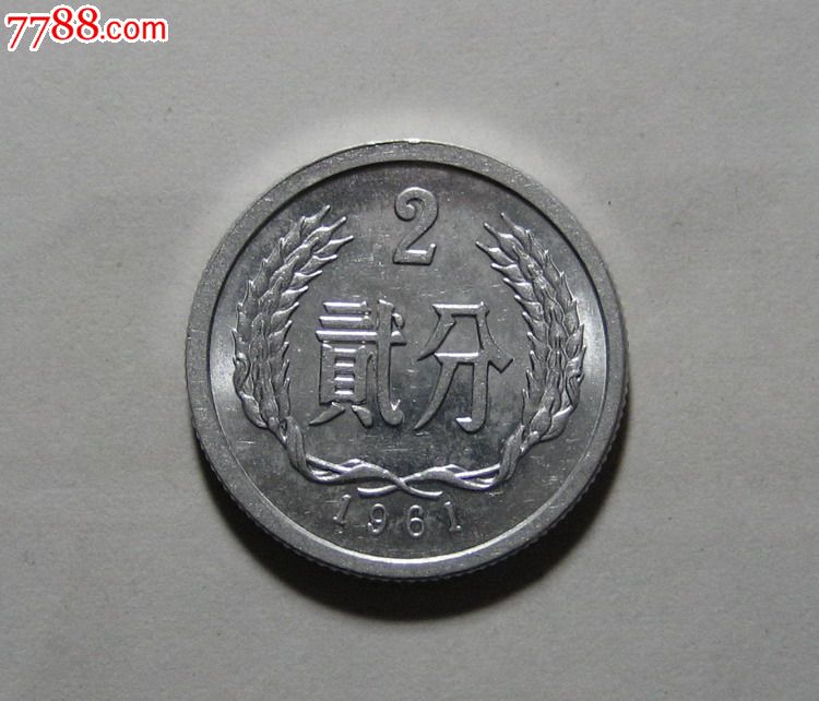 61年2分1枚(近全新)1961年