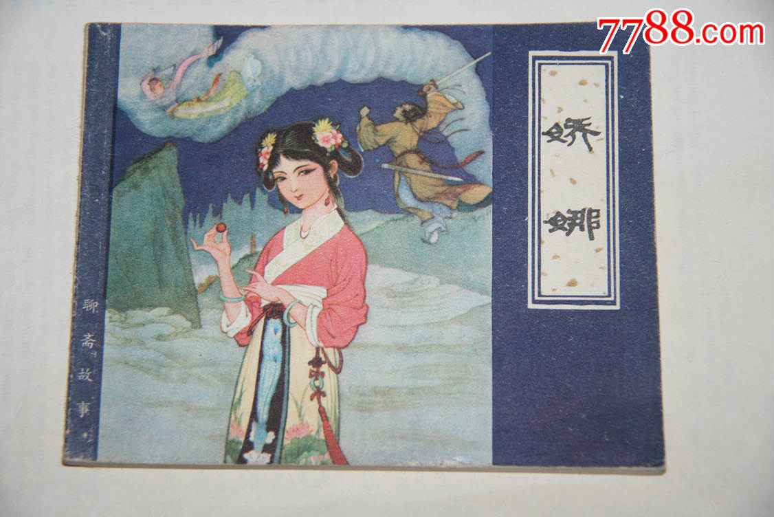 娇娜(天津聊斋)