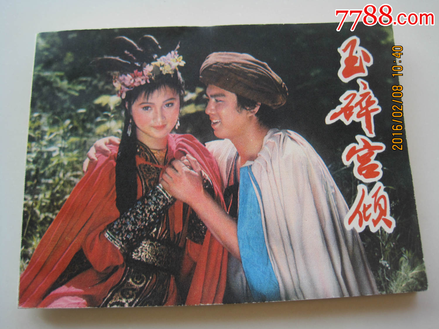 玉碎宫倾--春节惠宾展销-au11156310-7788连