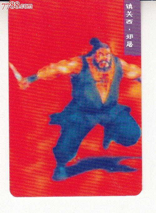 郑屠