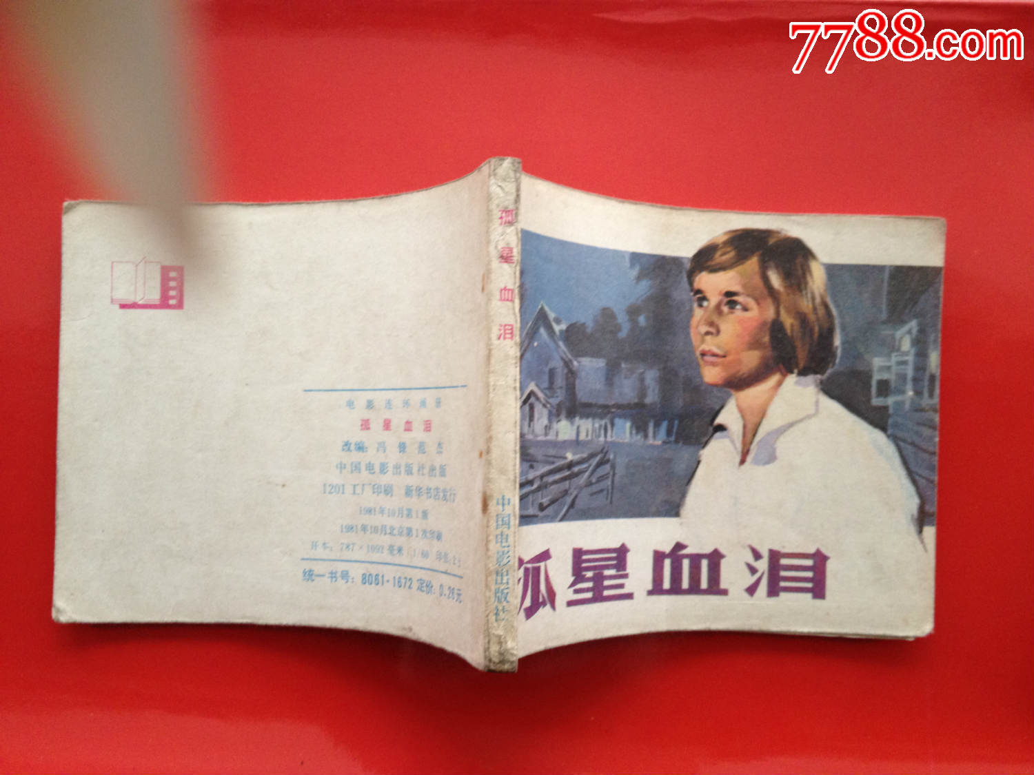 孤星血泪