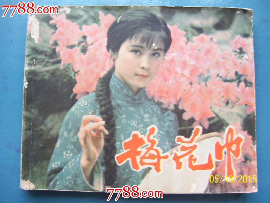 梅花巾-中国经典电影