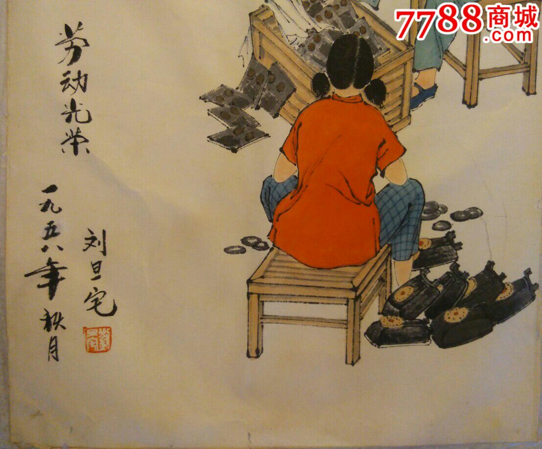 五十年代刘旦宅款,,劳动光荣_人物国画原作【青岛紫云轩】_第2张