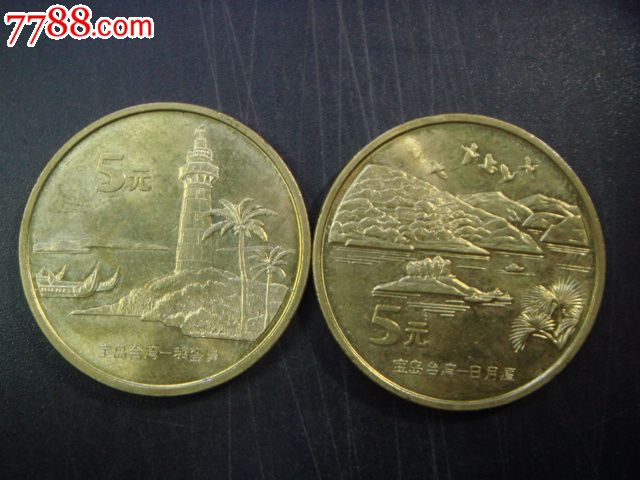 2004年宝岛台湾流通纪念币(日月潭,鹅銮鼻)