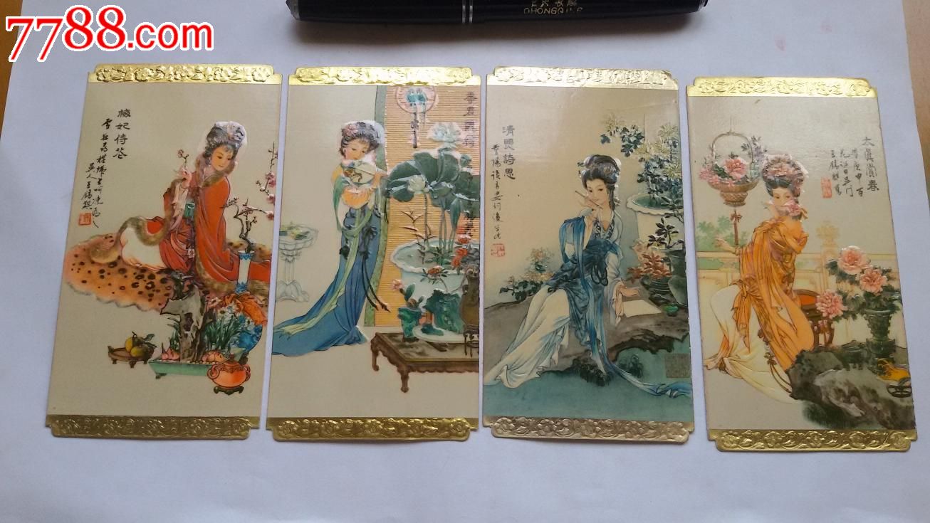 低拍95品78年罕见古代4大美女年历片四张一套