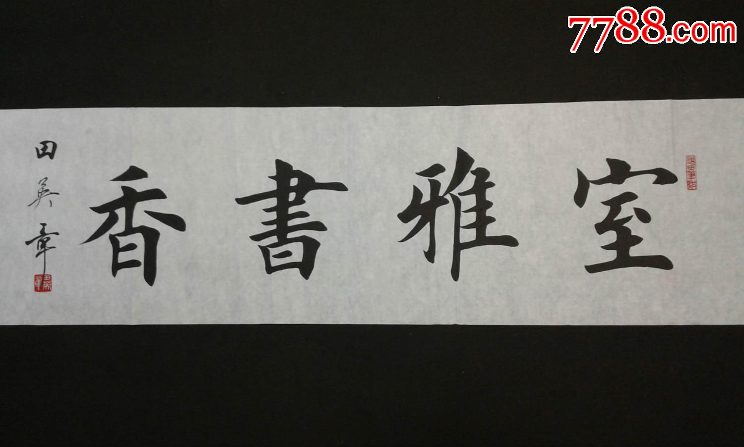 田英章书法室雅书香