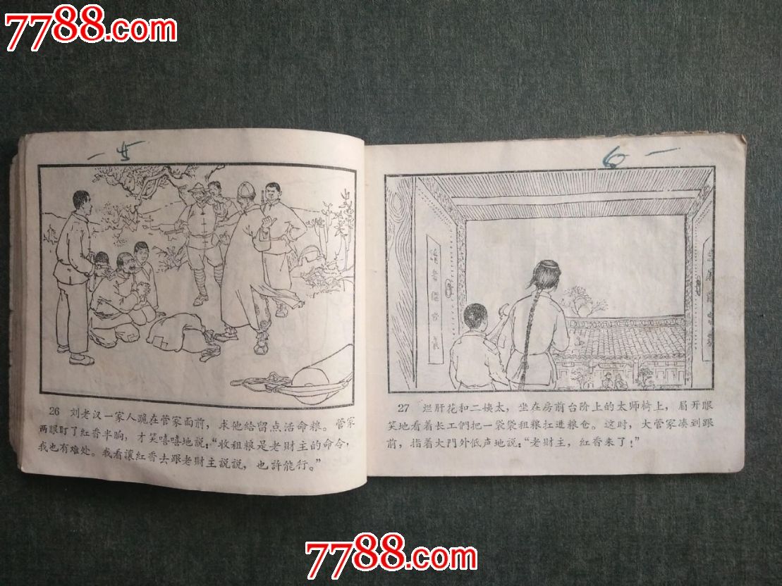 穷人恨_连环画/小人书_风雅书亭【7788收藏__中国收藏